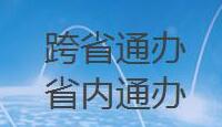 跨省通办、省内通办