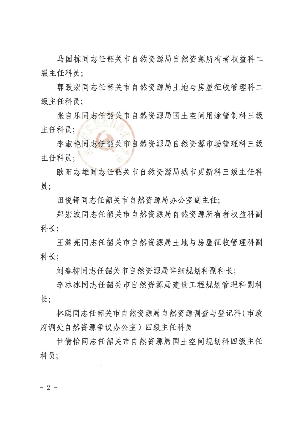 中共365资讯下载安装_365bet手机端_365英国上市网正规吗自然资源局党组关于张晓红等同志职务任免的通知_页面_2.jpg