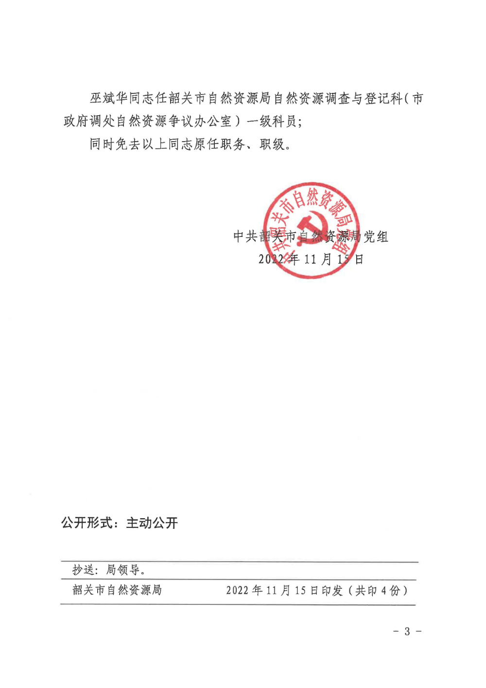 中共365资讯下载安装_365bet手机端_365英国上市网正规吗自然资源局党组关于张晓红等同志职务任免的通知_页面_3.jpg