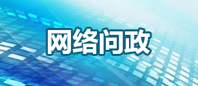 网络问政