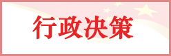 行政决策