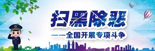 扫黑除恶