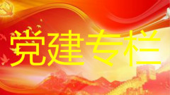 党建专栏