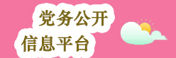 365资讯下载安装_365bet手机端_365英国上市网正规吗住房和城乡建设局党务公开信息平台