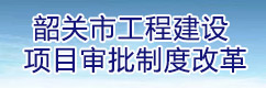 365资讯下载安装_365bet手机端_365英国上市网正规吗工程建设项目审批制度改革