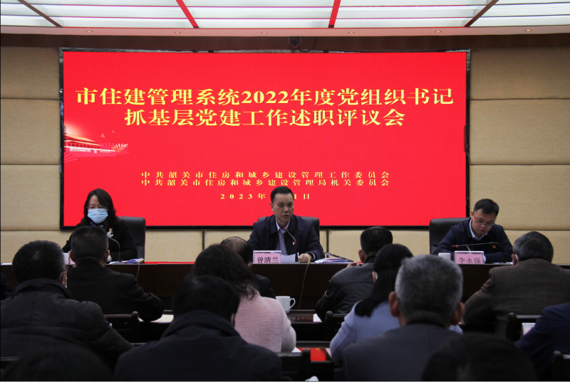 夯实基础 建强堡垒——市住建管理局召开党组织书记抓基层党建工作述职评议会